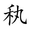 秇
