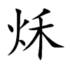 秌