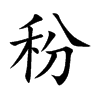 秎
