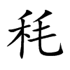 秏
