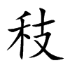 秓