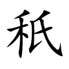 秖