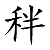 秚