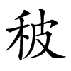 秛