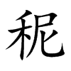 秜
