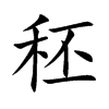 秠