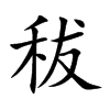 秡