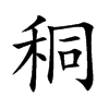 秱