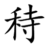 秲