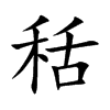 秳
