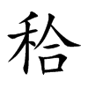 秴