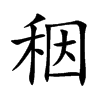 秵