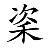 秶