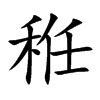 秹