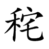 秺