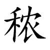 秾