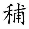 秿