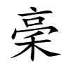 稁