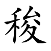 稄