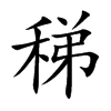 稊