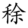 稌