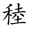 稑