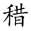 稓
