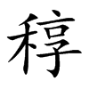 稕
