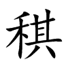 稘