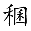 稛
