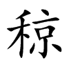 稤