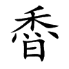 稥