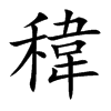 稦