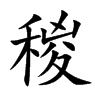 稯
