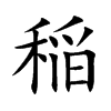 稲