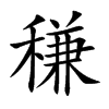 稴