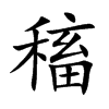 稸