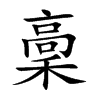 稾