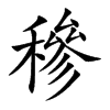 穇