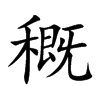 穊