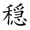穏
