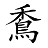 穒