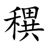 穓