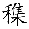 穕