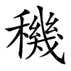 穖