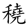 穘