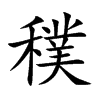 穙