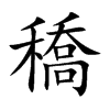 穚