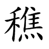 穛