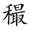 穝
